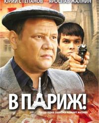 В Париж! (2009) смотреть онлайн